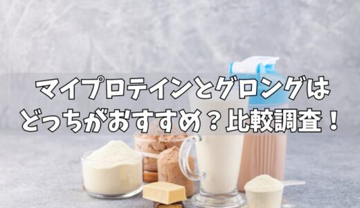 マイプロテインとグロングをどっちがおすすめ？11個の項目で徹底比較！