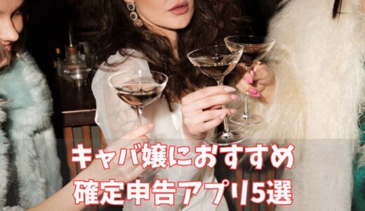 キャバ嬢におすすめの確定申告アプリ5選！スマホでできるものを厳選して紹介！