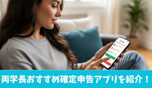 両学長おすすめ確定申告アプリはどれ？初心者でも簡単に使えるサービスを紹介！