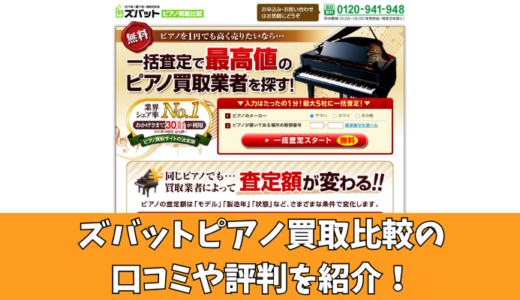 ズバットピアノ買取比較の口コミを徹底調査！利用者の評判を厳選して紹介！