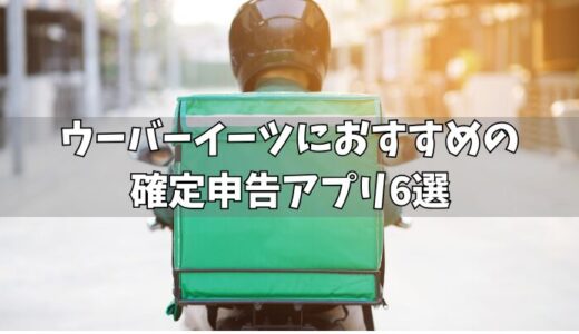 ウーバーイーツにおすすめの確定申告アプリ6選！スマホでできるものを厳選紹介！