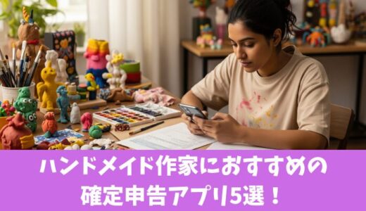 ハンドメイド作家におすすめの確定申告アプリ5選！スマホでできるものを厳選紹介！
