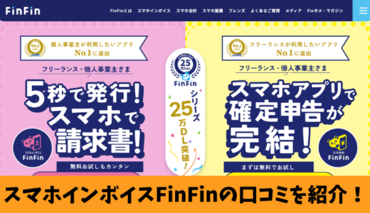 スマホインボイスFinFinの口コミはいい？利用者の評判をまとめて紹介！