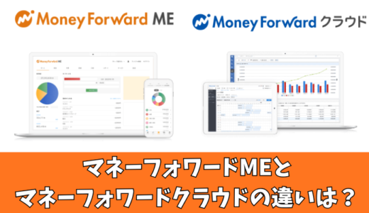 マネーフォワードMEとマネーフォワードクラウドの違いを5つの項目で比較！