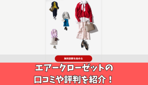 エアークローゼットの評判は?利用者の口コミを厳選して紹介！