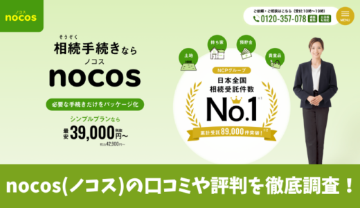nocos(ノコス)の評判はいい？利用者の口コミを徹底リサーチ！
