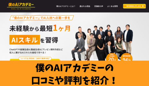 僕のAIアカデミーの口コミを徹底調査！評判や特徴を受講生の声から解説！