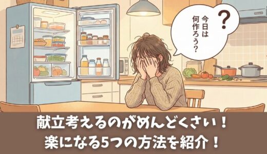 献立考えるのがめんどくさい！楽になる5つの方法を紹介！