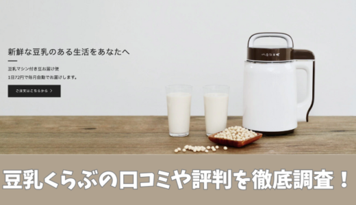 豆乳くらぶの口コミを徹底調査！利用者の声を厳選して紹介！