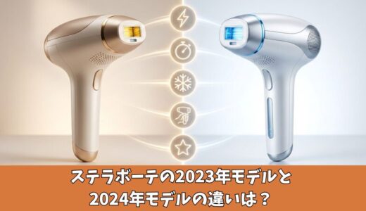 ステラボーテの2023年モデルと2024年モデルの違いは？どっちがいいのか5つの項目で比較調査！