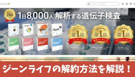 ジーンライフの解約方法は3ステップ！退会する前の5つの注意点も解説！