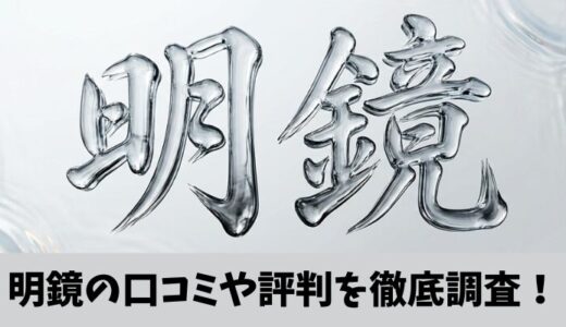 イケハヤ明鏡の口コミ・評判を調査！29,800円のマーケ教材の実力は？