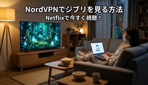 NordVPNでNetflixジブリを視聴する方法！見れない時の対処法も解説！