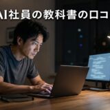 AI社員の教科書の口コミ