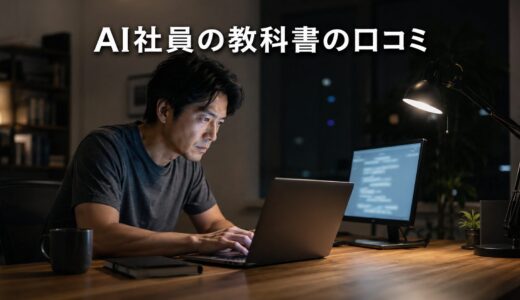 AI社員の教科書の口コミを徹底調査！94件のレビューでわかった評判