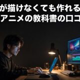 AIアニメの教科書の口コミ
