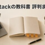 Substackの教科書の口コミ