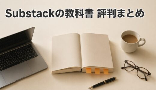 Substackの教科書の口コミを調査！レビュー102件の評判