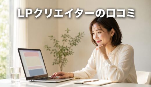 はじめてのLPクリエイターの口コミを徹底調査！レビュー239件の評判