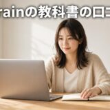 Brainの教科書の口コミ
