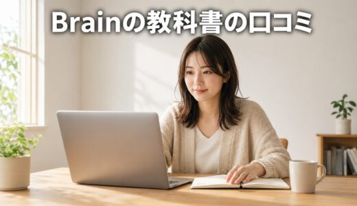 Brainの教科書の口コミを徹底調査！レビュー190件の評判を紹介！