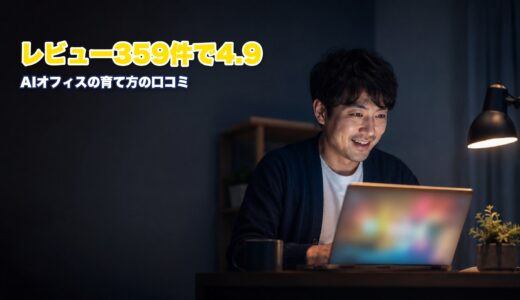 AIオフィスの育て方の口コミは4.9！ゆーき丸のレビュー359件を徹底調査