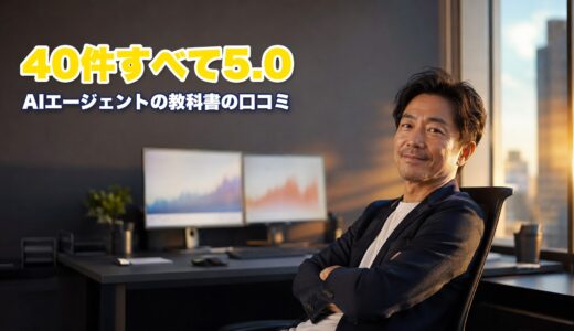 クリュウのAIエージェントの教科書の口コミは5.0！55,800円の価値と注意点