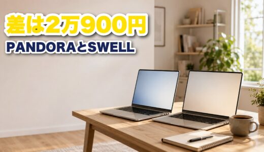 PANDORAとSWELLを7項目で比較！価格差2万円の正体を調査