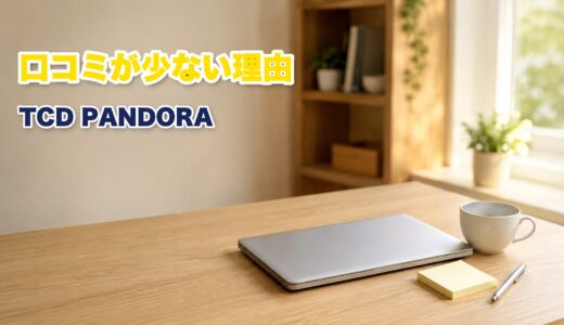 TCD PANDORAの評判を調査！口コミが少ない理由と3つの判断材料