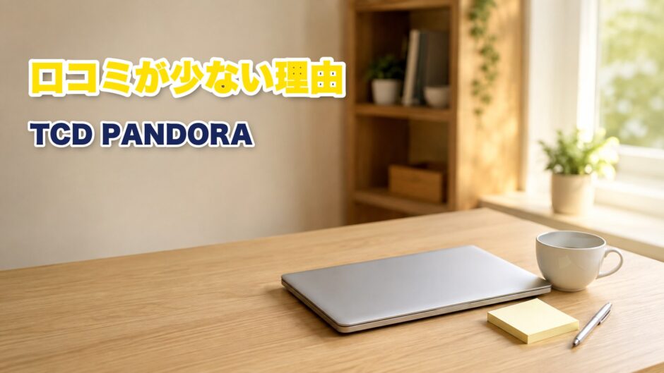 WordPressテーマTCD PANDORAの評判を調べるノートパソコンと机