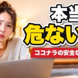 ココナラは危ないのかと悩む女性