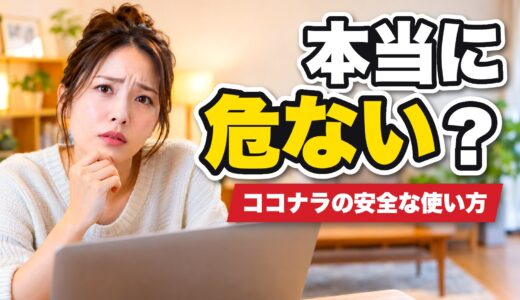 ココナラは危ないって本当？トラブルを避けて安全に使うコツを紹介！