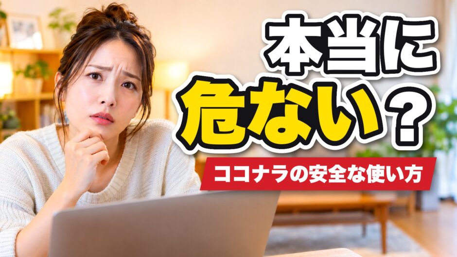 ココナラは危ないのかと悩む女性