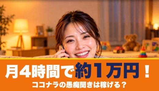 ココナラの愚痴聞きは稼げる？手取りの仕組みと月の収入を試算！