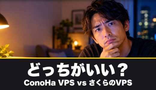 ConoHa VPSとさくらのVPSはどっちがいい？7つの項目で徹底比較！