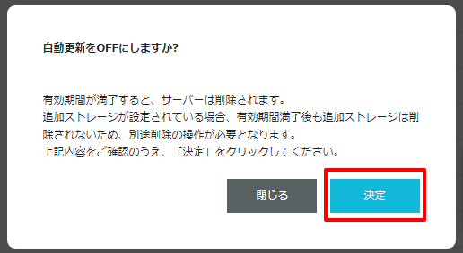 自動更新OFFの確認画面