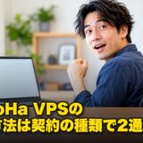 ConoHa VPSの解約方法は契約の種類で2通り