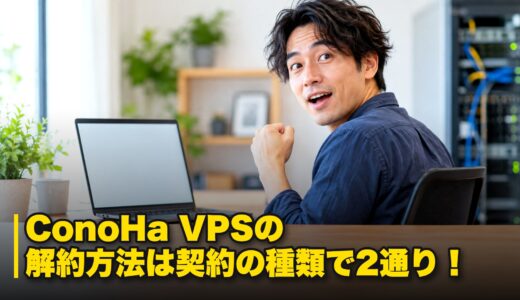 ConoHa VPSの解約方法は契約の種類で2通り！解約する前の5つの注意点も解説！