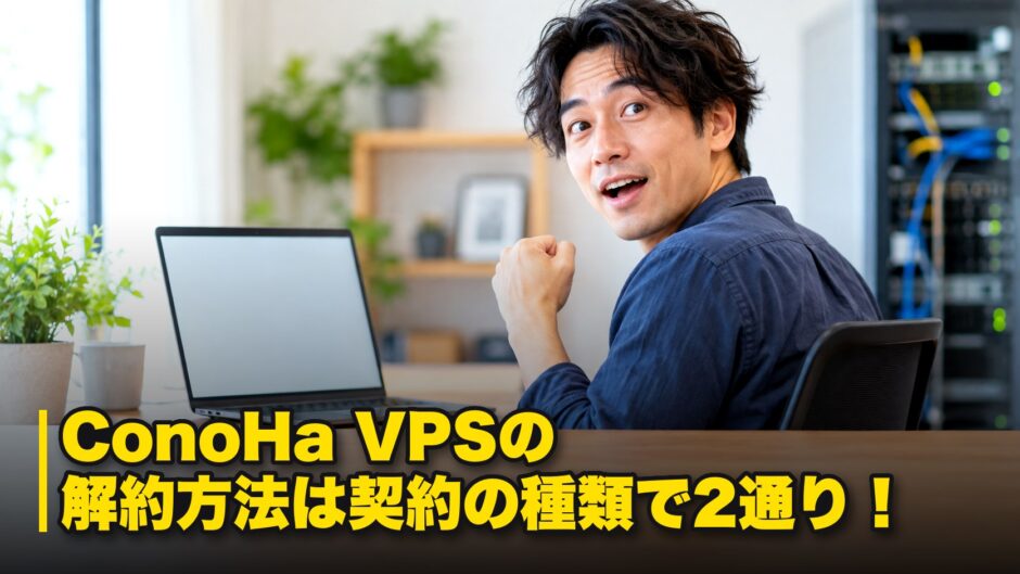 ConoHa VPSの解約方法は契約の種類で2通り