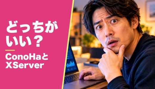 ConoHa VPSとXServer VPS クラウドはどっちがいい？7つの項目で徹底比較！