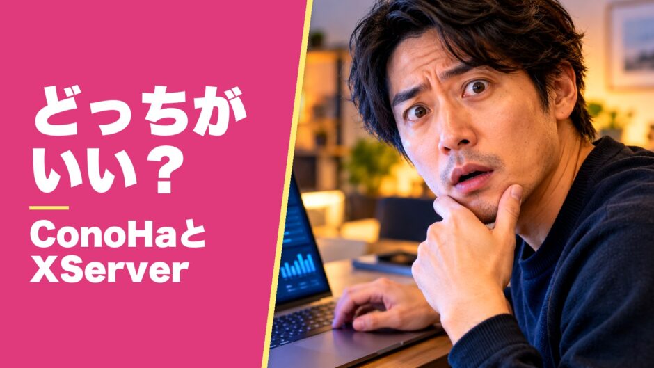 ConoHa VPSとXServer VPS クラウドはどっちがいいか比べる男性