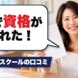 SARAスクールの口コミ