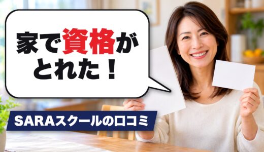 SARAスクールの口コミは？利用者の評判を厳選して紹介！