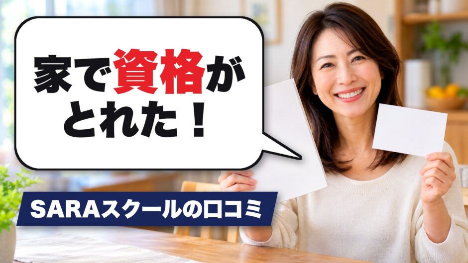 SARAスクールの口コミ