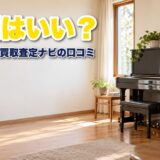 ウェルカム買取査定ナビの口コミと評判を紹介する記事のアイキャッチ(リビングに置かれた黒いアップライトピアノ)