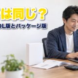 弥生会計のダウンロード版とパッケージ版の違い