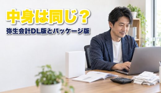弥生会計のダウンロード版とパッケージ版の違いは？5つの項目で比較して解説！