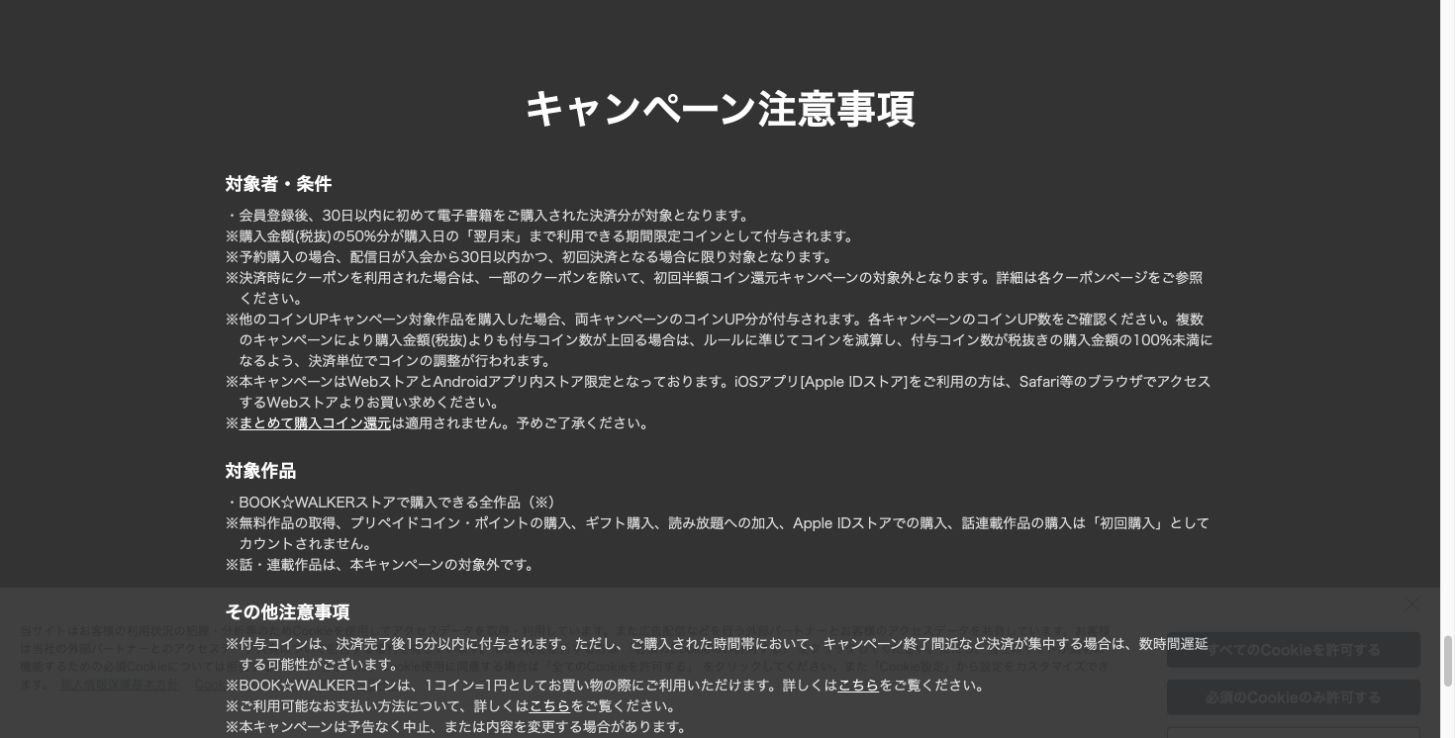 ブックウォーカー公式の初回購入50%コイン還元の対象条件