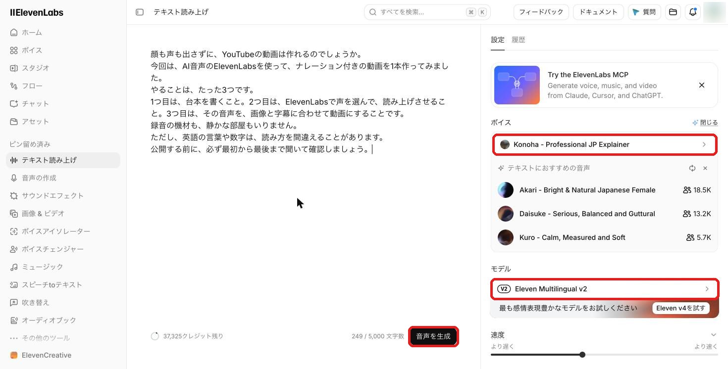 ElevenLabsで声とモデルを選んで音声を生成する画面