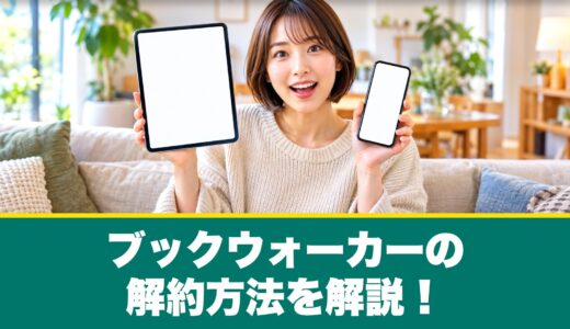 ブックウォーカーの解約方法を解説！読み放題の解約と退会の手順を紹介！